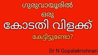 9264+ഗുരുവായൂൽ ഒരു കോടതി വിളക്ക് കേട്ടിട്ടുണ്ടോ +12+11+19