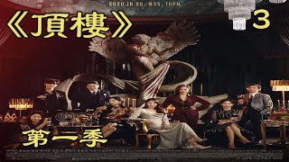 《頂樓》S1 EP03 闵雪亚被绑架威胁，沈秀莲得知丈夫真面目。#韓劇#頂樓#閔雪亞#劇情#李智雅#金素妍#赫拉宮殿#【泡菜看劇】