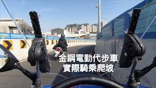 金鋼電動代步車挑戰台南長榮路10度超陡陸橋