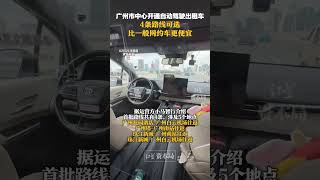 广州市中心开通自动驾驶出租车，4条路线可选，比一般网约车更便宜#广州市中心开通自动驾驶出租车