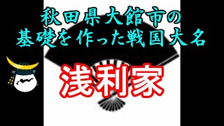 浅利家　忙しい人のための戦国大名家紹介シリーズ#6【サクッとゆっくり日本史解説】