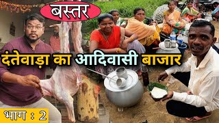 BASTAR MARKET Dantewada | Part 2 | यहां के बाजार में सब बिकता है