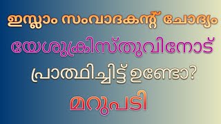 ഇസ്ലാമിക സംവാദകന്റെ ചോദ്യം. യേശു ക്രിസ്തുവിനോട് ആര് എങ്കിലും പ്രാത്ഥിചിട്ട് ഉണ്ടോ?