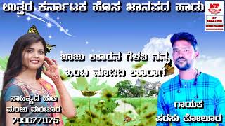 ಬಾಜು ಊರನ ಗೆಳತಿ | parasu kolur new trending super hit dj song | #parasukolur​ #djsongs