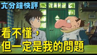 [六分鐘快評] 看了小說也沒用，因為跟小說幾乎無關，蒼鷺與少年微雷觀後感(其實被暴雷也沒差，相信我，被暴雷也看不懂)