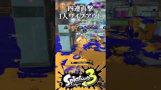 四連直撃1人ワイプアウトしたったお☆【スプラトゥーン３】 #shorts #splatoon3 #スプラ3