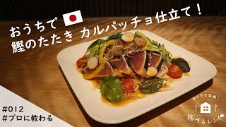 【旅するレシピ#012】鰹のたたき カルパッチョ仕立て（高知県）