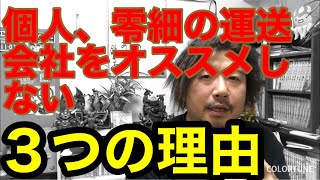 [運送会社] 個人、零細をオススメしない３つの理由。