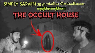 THE OCCULT HOUSE: SIMPLY SARATHஐ தாக்கிய செய்வினை மந்திரவாதிகள் | REAL GHOST CAUGHT ON CAMERA