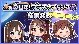 【デレステ】6周年プラチナチャンス結果報告ううううううう【実況】