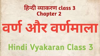 Hindi grammar chapter 2 Varn aur Varnamala||वर्ण एवं वर्णमाला || Class 3