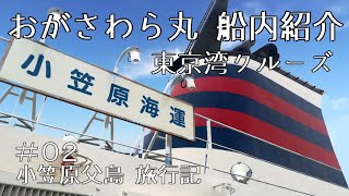 おがさわら丸船内紹介、東京湾クルーズ【小笠原父島#02】