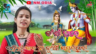 Bansi Bale Kanehiya More | New Viral Sambalpuri Song | Etishri Kara | Vira song Krushana Bhajan