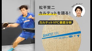 カルテットVFC徹底分析｜松平賢二カルテットシリーズを語る！