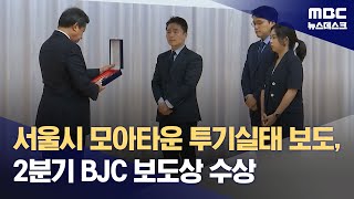 서울시 모아타운 투기실태 보도, 2분기 BJC 보도상 수상 (2024.07.17/뉴스데스크/MBC)