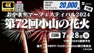 【花火大会生中継】圧巻の20,000発&ドローンショー!!＜おやまサマーフェスティバル2024「第72回小山の花火」＞／2024年7月28日(日)19:05〜 #花火 #小山 #ウェザーニュース