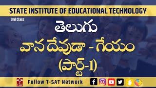 Telugu - Vana Devuda - Geyam (Part-1) | తెలుగు - వాన దేవుడా - గేయం  (పార్ట్-1) | 3rd Class | T-SAT