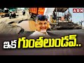 ఇక గుంతలుండవ్.. || CM Chandrababu || Road Repair works in Andhra Pradesh || ABN Telugu