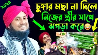 চুঙ্গার মছা না দিলে নিজের স্ত্রীর সাথে ঝগড়া করে😂 || ক্বারী নজরুল ইসলাম || Maulana Qari Nazrul Islam