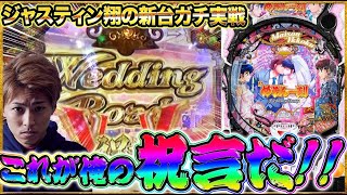 【Pめぞん一刻~Wedding Story~】ジャスティン翔の新台ガチ実戦＜平和/アムテックス＞