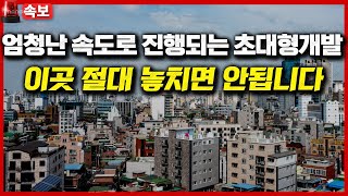 엄청난 속도로 진행되는 초대형개발 ,  이곳 절대 놓치면 안됩니다