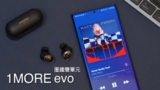 【圈鐵混合單元】1More EVO 開箱評測！支援 LDAC 真·無線耳機｜ANC 主動降噪｜10mm圈鐵雙單元｜陶瓷外殼｜FlashingDroid 出品