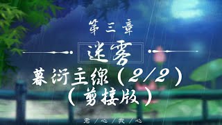 橙光遊戲-【君心我心】第三章~迷霧（2/2）~暮衍主線（剪接版，如想看詳細請先看失霧影主線）