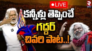 Folk Singer Gaddar Last Song🔴LIVE: గద్దర్ చివరి పాట ఇదే...| Telangana Folk Singer | RTV Adilabad