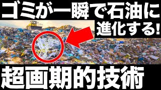 【衝撃】日本が開発した「ゴミから石油を造る装置」に世界が震えた！