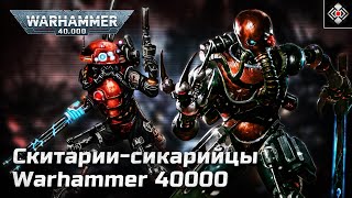 Сикарийцы - Особые скитарии Адептус Механикус | Warhammer 40,000 | Лор