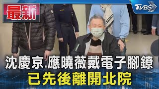 沈慶京.應曉薇戴電子腳鐐 已先後離開北院｜TVBS新聞 @TVBSNEWS01