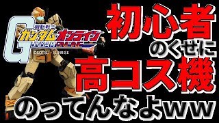 【アムロ風？実況】持ち替え時間の重要性と初心者は低コス機に乗れ【ガンダムオンライン】