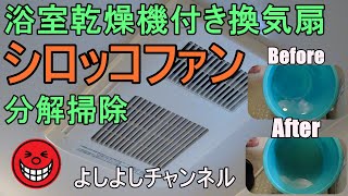 浴室乾燥機付き換気扇のシロッコファン分解掃除　　　Sirocco fan disassembly and cleaning of ventilation fan with bathroom dryer