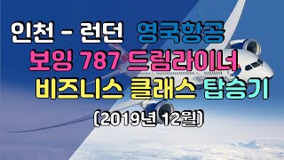 인천-런던간 영국항공 비즈니스 클래스 탑승기! (보잉 787 드림라이너)