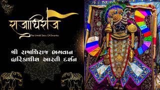 શ્રી રાજાધિરાજ ભગવાન દ્વારિકાધીશ આરતી દર્શન