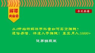 从0开始拆解快手抖音如何卖货赚钱？通俗易懂，快速入手赚钱！真正月入10000+