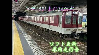 近鉄1031系VL34編成ソフト更新車内走行音