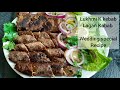 Lukhmi Ke Kebab Recipe | Lagan Kabab Recipe | How to make Hyderabadi wedding kababs at home