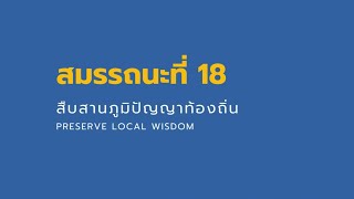 PTRU : SSKRU สมรรถนะที่ 18 สืบสานภูมิปัญญาท้องถิ่น