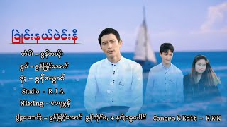 ခြုဲင်းနယ်ဗဲင်းနီ တဲမ်း ခွန်တယိုး ရွစ် ခွန်မြင့်အောင် ဒုံး ခွန်ယွောစ် mixing ဝွေရုခွန်