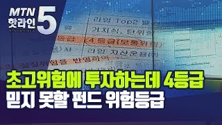 초고위험에 투자하는데 4등급…믿지 못할 펀드 위험등급 / 머니투데이방송 (뉴스)