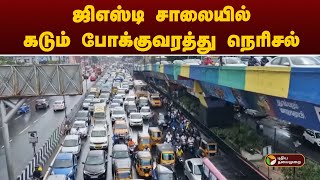 #JUSTIN |  ஜிஎஸ்டி சாலையில் கடும் போக்குவரத்து நெரிசல் | PTT