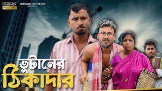 ভুটানের ঠিকাদার 🤣🤣 রাজবংশী কমেডি ভিডিও //Nongra sushant // Thikadar funny video