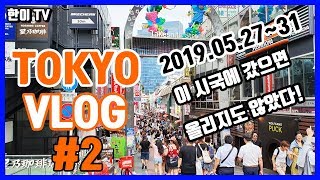 [한이 TV] (TRAVEL VLOG) 나 혼자 간다 - 도쿄 (Tokyo)ㅣDay 2ㅣ여행 브이로그ㅣ하라주쿠, 오모테산도, 캣스트리트, 오다이바, 신주쿠, 마이센, 돈카츠, 라멘