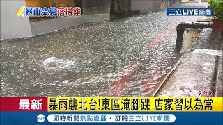 已經淹過一次…大雷雨突襲台北 \