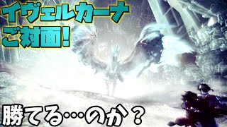 【ゆっくり実況】懐古厨、未知なる世界へ…#6【MHWI】