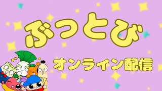 🌟オンラインDEぶっとびキッズ【みんなはわかるかな！？コインあてゲーム！！】🌟