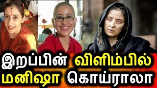 இறப்பின் விளிம்பில் மனிஷா கொய்ராலா|Manisha koiraala Cancer Lost Stage|Manisha Koiraala videos