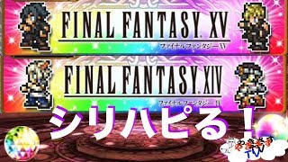 【無課金勢が行く！FFRK】♯316シリハピラキ１４・１５を引く！