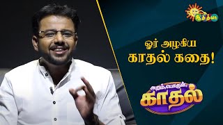 காதலை சொல்லாதீர்கள் கவிதையாய் வெளிப்படுத்துங்கள்! | Aram Porul Kadhal | EP - 06 | Adithya TV